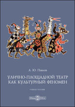 Улично-площадной театр как культурный феномен : учебное пособие по дисциплине «Режиссура площадного театра»