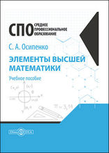 Элементы высшей математики: учебное пособие