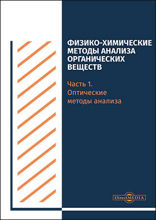 Физико-химические методы анализа органических веществ: учебно-методическое пособие, Ч. 1. Оптические методы анализа