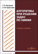 Алгоритмы при решении задач по химии : учебное пособие для студентов направления подготовки «Химия»