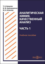 Аналитическая химия. Качественный анализ : учебное пособие для самостоятельной работы студентов, Ч. 1
