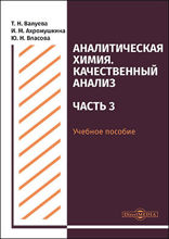 Аналитическая химия. Качественный анализ : учебное пособие для самостоятельной работы студентов, Ч. 3