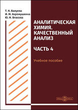 Аналитическая химия. Качественный анализ : учебное пособие для самостоятельной работы студентов, Ч. 4