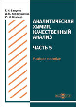 Аналитическая химия. Качественный анализ : учебное пособие для самостоятельной работы студентов, Ч. 5