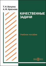 Качественные задачи : учебное пособие для студентов направления подготовки «Химия»