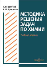 Методика решения задач по химии : учебное пособие для студентов направления подготовки «Химия»