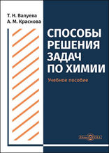 Способы решения задач по химии : учебное пособие для студентов направления подготовки «Химия»