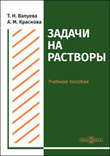 Задачи на растворы : учебное пособие для студентов направления подготовки «Химия»