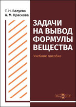 Задачи на вывод формулы вещества : учебное пособие для студентов направления подготовки «Химия»