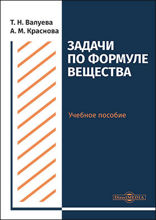 Задачи по формуле вещества : учебное пособие для студентов направления подготовки «Химия»