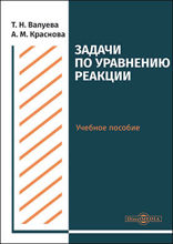 Задачи по уравнению реакции : учебное пособие для студентов направления подготовки «Химия»