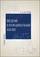 Введение в функциональный анализ: учебное пособие