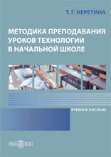 Методика преподавания уроков технологии в начальной школе: учебное пособие