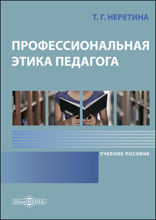 Профессиональная этика педагога: учебное пособие