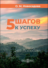 5 шагов к успеху : HR-пособие: научно-популярное издание