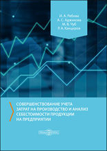 Совершенствование учета затрат на производство и анализ себестоимости продукции на предприятии: монография