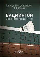Бадминтон: учебно-методическое пособие