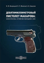 Девятимиллиметровый пистолет Макарова : характеристика, устройство и обращение с ним: учебное пособие