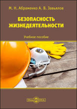 Безопасность жизнедеятельности: учебное пособие