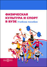 Физическая культура и спорт в вузе: учебное пособие