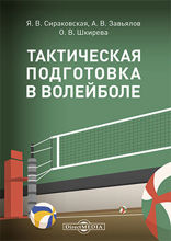 Тактическая подготовка в волейболе: методическое пособие
