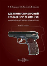 Девятимиллиметровый пистолет МР-71 : характеристика, устройство и обращение с ним: учебное пособие