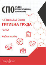 Гигиена труда : учебное пособие для специалистов среднего профессионального образования : в 2 частях, Ч. 1