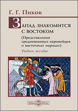Запад знакомится с Востоком (Представления средневековых европейцев о восточных народах): учебное пособие
