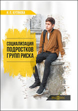 Социализация подростков групп риска: практическое пособие
