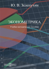 Эконометрика: учебно-методическое пособие