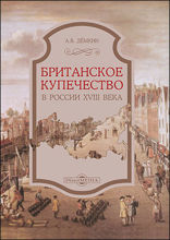 Британское купечество в России XVIII века: монография