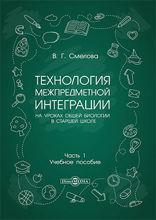 Технология межпредметной интеграции на уроках общей биологии в старшей школе: учебное пособие : в 2 частях, Ч. 1
