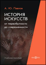 История искусств от первобытности до современности: учебное пособие