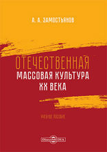 Отечественная массовая культура XX века: учебное пособие