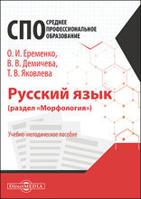 Русский язык (раздел «Морфология») : учебно-методическое пособие для студентов педагогических колледжей