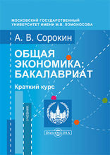 Общая экономика : бакалавриат. Краткий курс: учебник