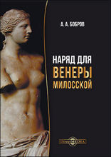 Наряд для Венеры Милосской: учебное пособие