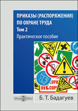 Приказы (распоряжения) по охране труда: практическое пособие : в 2 томах. Том 2
