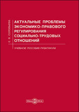 Актуальные проблемы экономико-правового регулирования социально-трудовых отношений: практикум