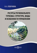 Ресурсы регионального туризма : структура, виды и особенности управления: монография