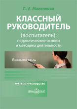 Классный руководитель (воспитатель) : педагогические основы и методика деятельности. Краткое руководство по организации воспитательного процесса с использованием тетради классного воспитателя: практическое руководство