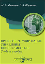 Правовое регулирование управления недвижимостью: учебное пособие