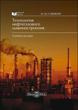 Технология нефтегазового машиностроения: учебное пособие