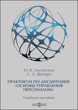 Практикум по дисциплине «Основы управления персоналом»: практикум