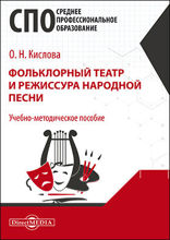 Фольклорный театр и режиссура народной песни : учебно-методическое пособие для средних специальных учебных заведений культуры и искусства