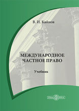 Международное частное право: учебник