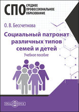 Социальный патронат различных типов семей и детей : учебное пособие для студентов программ среднего профессионального образования