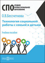 Технология социальной работы с семьей и детьми : учебное пособие для студентов программ среднего профессионального образования