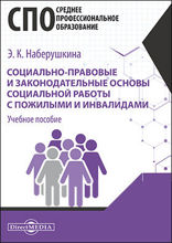 Социально-правовые и законодательные основы социальной работы с пожилыми и инвалидами : учебное пособие для студентов программ среднего профессионального образования