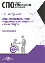 Социальный патронат лиц пожилого возраста и инвалидов : учебное пособие для студентов программ среднего профессионального образования